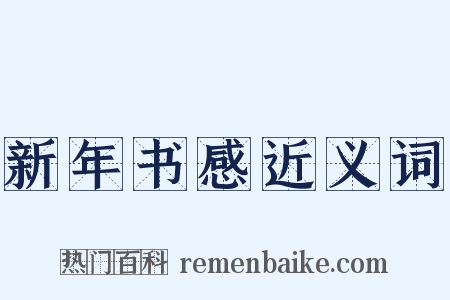 新年书感近义词是什么意思的图片